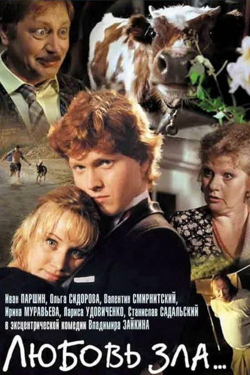 Love Is Evil (1999) poster