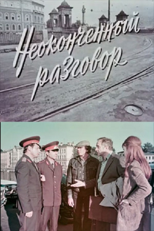 Неоконченный разговор (1977) poster