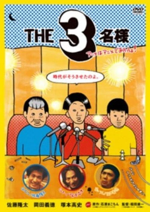 THE3名様 アニメはアニメでありっしょ! (2009) poster
