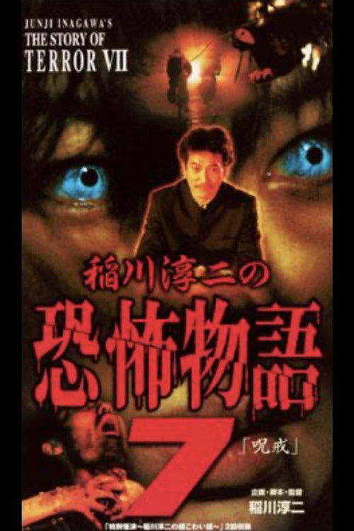 Junji Inagawa's the Story of Terror VII (2003) poster