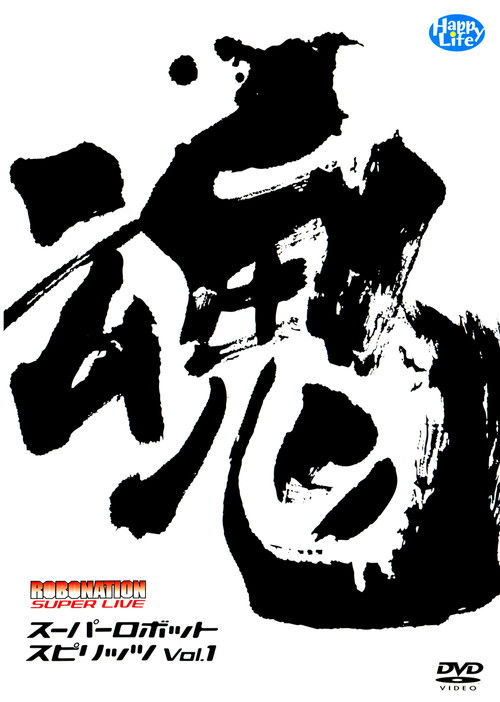 ROBOMATION SUPER LIVE Super Robot Spirits VOL.1 (2004) poster