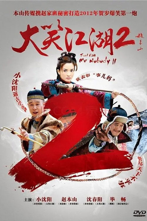 大笑江湖2 (2012) poster