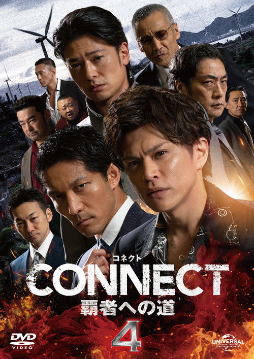 CONNECT 覇者への道　４ (2024) poster