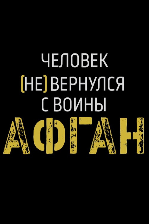 Man (Not) Returned From War (2020) poster