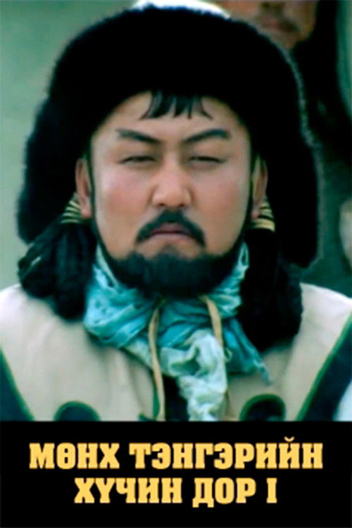 Under the Eternal Sky: Chapter 1 (1992) poster