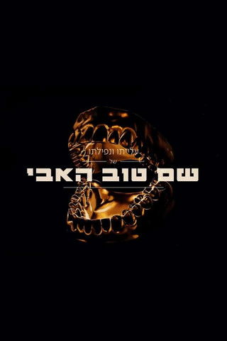 שם טוב האבי 2 poster