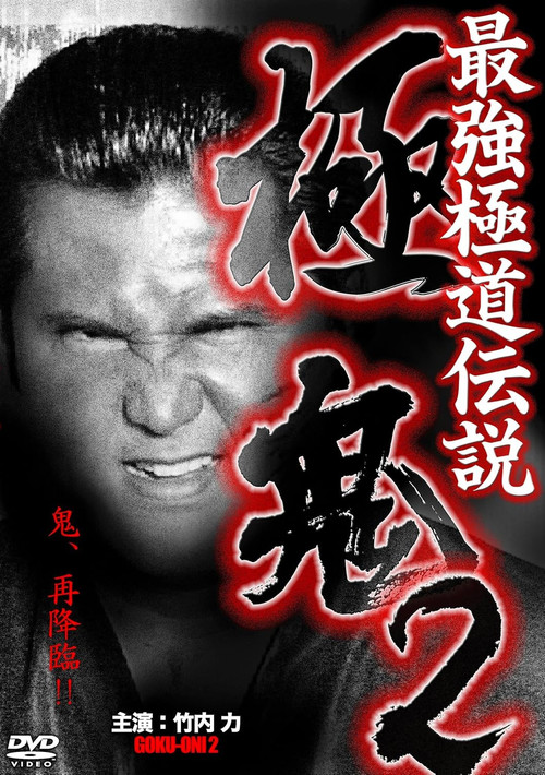 最強極道伝説 極鬼２ (2013) poster