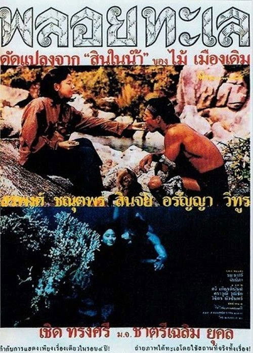 Ploy Talay (1987) poster