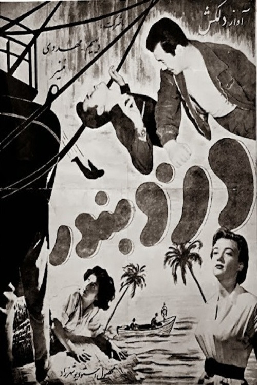 دزد بندر (1955) poster