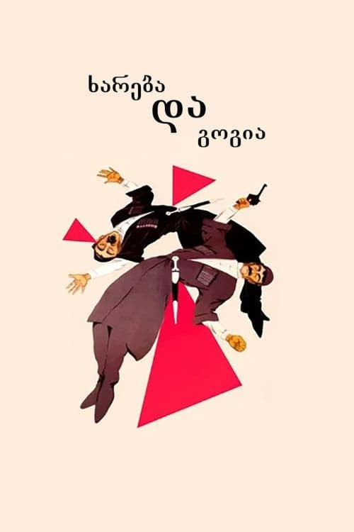 ხარება და გოგია (1987) poster