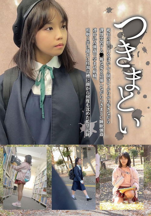 つきまとい07 褐色の肌に口をぽかんと開けてふらふら歩きながら課外学習する●稚な姿を盗撮しながらつきまとい睡眠強姦 連れ込み強姦で孕ませ射精。鳴咽と共に盛大に吐瀉浴槽に顔から何度も沈めた監禁記録 (2024) poster