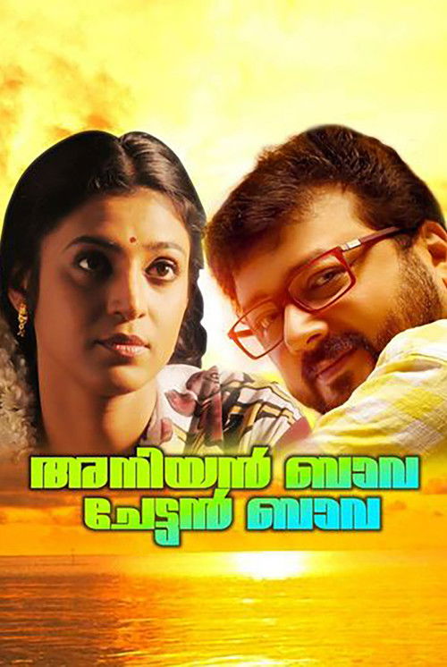 അനിയന്‍ ബാവ ചേട്ടന്‍ ബാവ (1995) poster