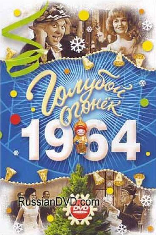 Новогодняя ярмарка (1965) poster