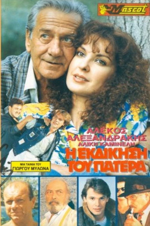 Η εκδίκηση του Πατέρα (1990) poster