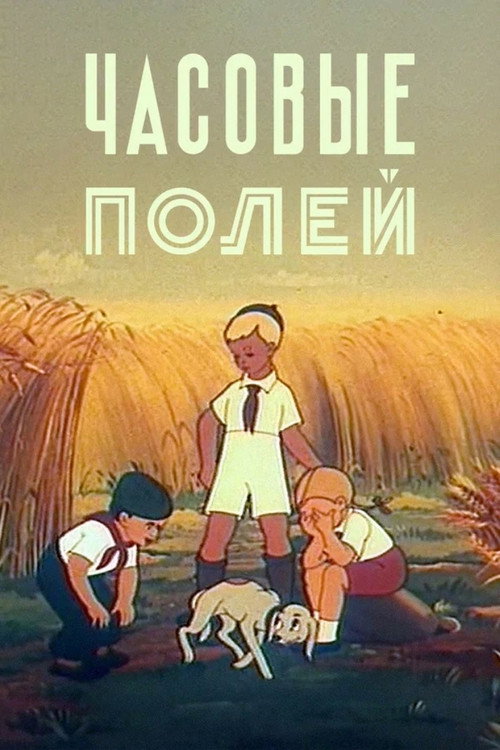 Часовые полей (1949) poster