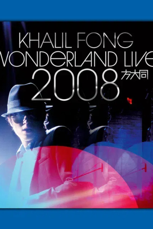 未來演唱會Wonderland Live (2008) poster