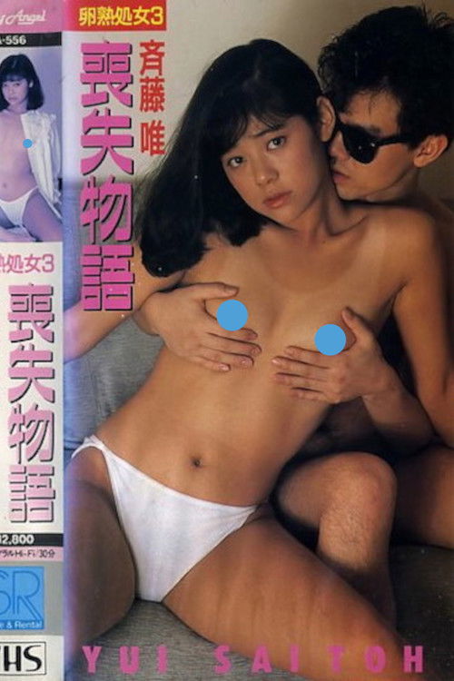 Egg-Ripened Virgin 3: Lost Story Yui Saito (1988) poster