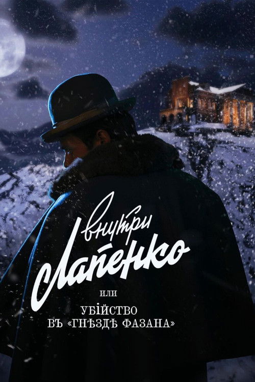 Убийство в «Гнезде фазана» (2021) poster