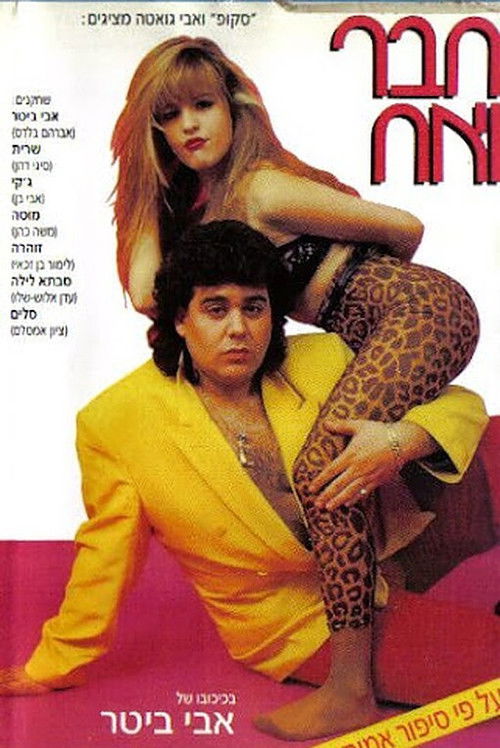 Chaver VeAch (1993) poster