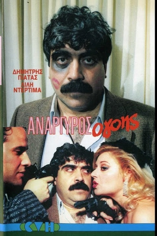 Anargyros the Charmer (1986) poster