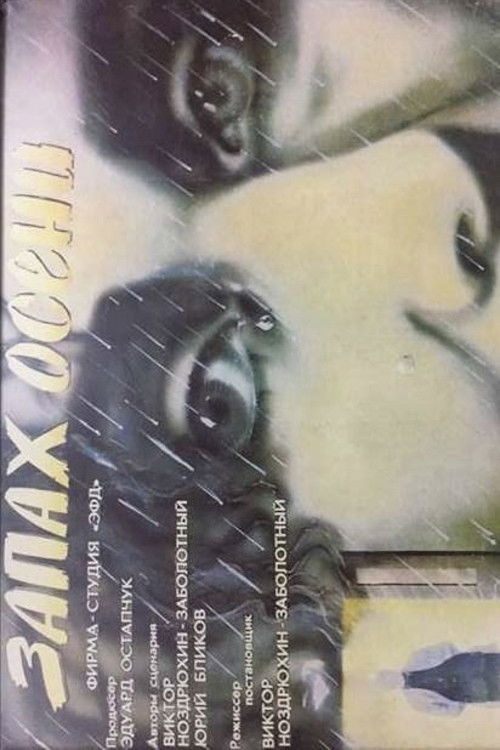 The Smell of Autumn (1993) poster