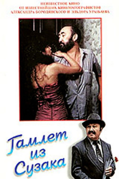Hamlet from Suzak (1990) poster