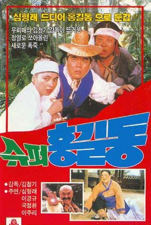 Super Hong Gil-Dong (1988) poster