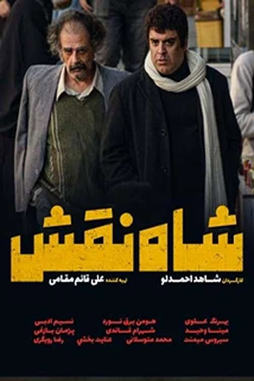 شاه نقش (2025) poster
