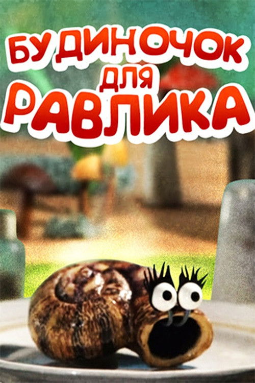 House For The Snail (2005) poster