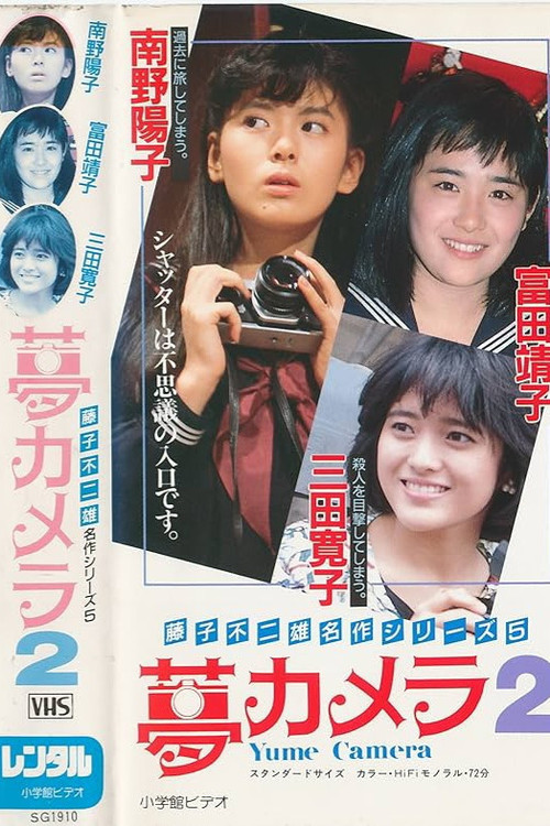 Yume Camera 2 (1987) poster