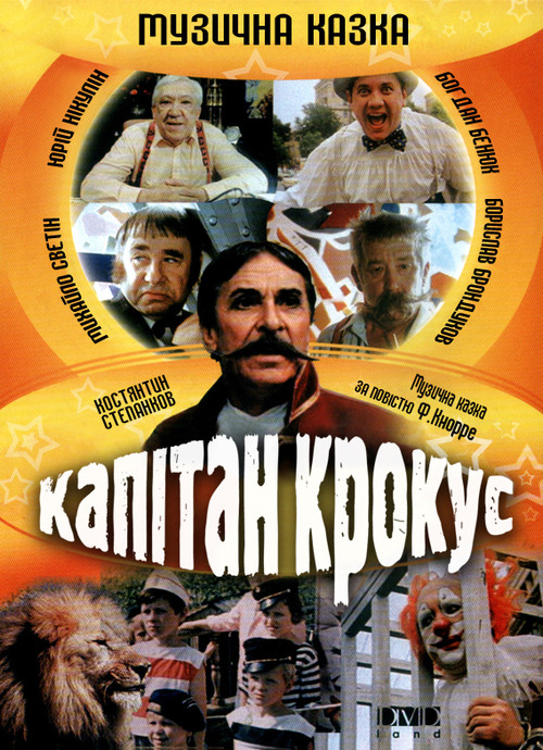 Captain Krokus (1991) poster