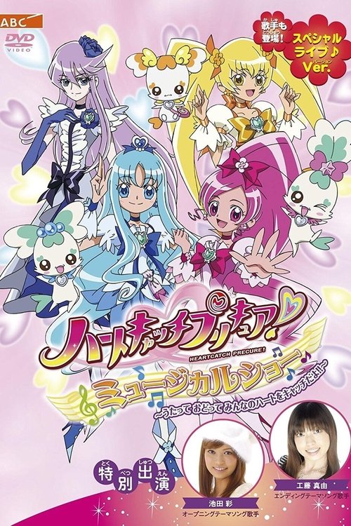 Tatlı İlaçlar Kalp Avcıları!   /  Precure Savaşçıları Müzikal Gösteri (2010) poster