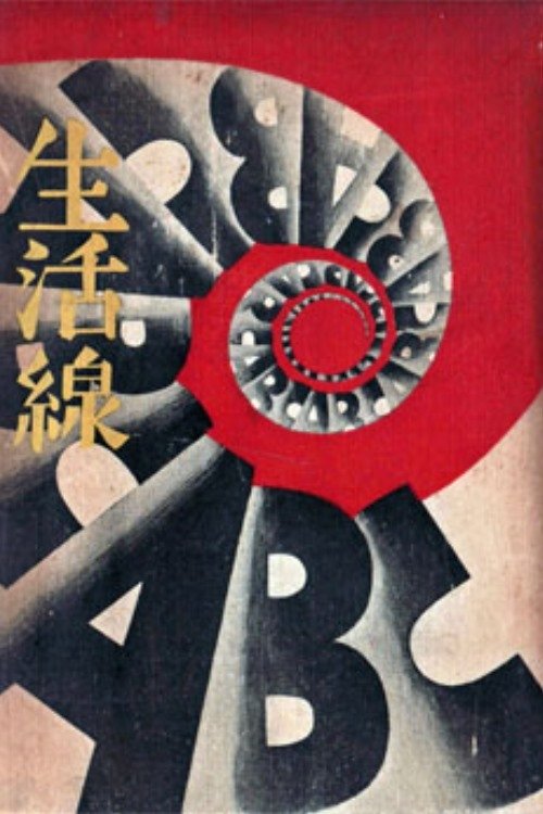 生活線ABC (1931) poster
