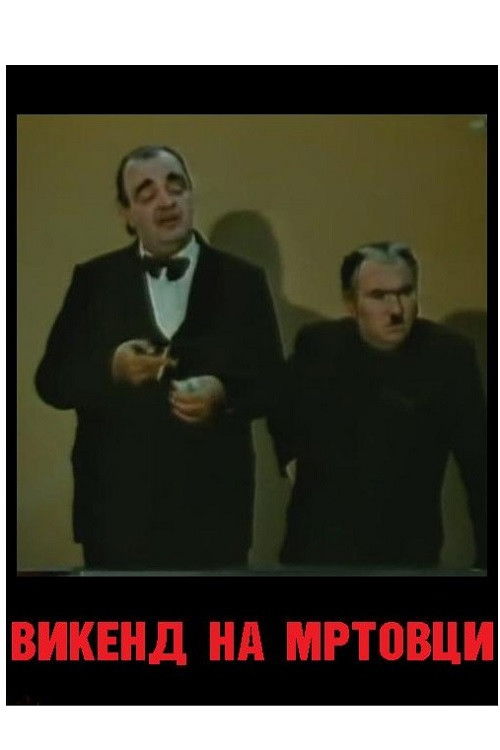 A Weekend of Deceased Persons (1988) poster