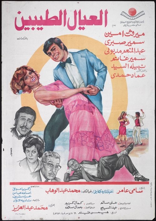 Al'eyal El-tayebeen (1976) poster