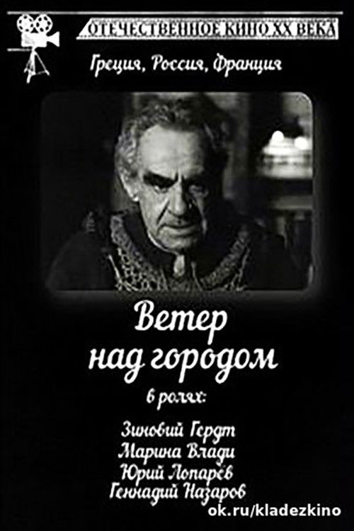 Wind Over the City (1996) poster