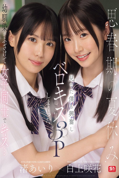 思春期の夏休み幼馴染がふざけて女子同士でキス…見てた僕も興奮しベロキス3Pしまくった 渚あいり 白上咲花 (2025) poster