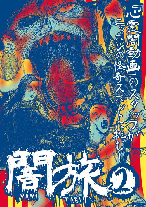 Yami Tabi 2 (2017) poster