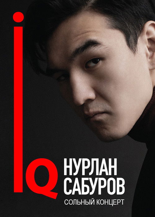 Концерт Нурлана Сабурова (2018) poster