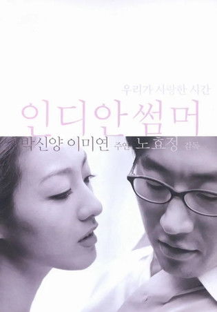 인디안 썸머 (2001) poster