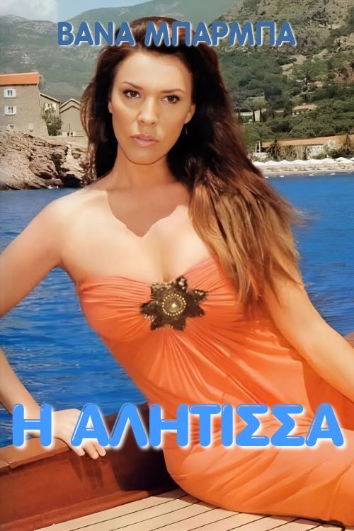 I alitisa (1990) poster