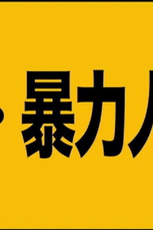 Ultra Violent People (2011) poster