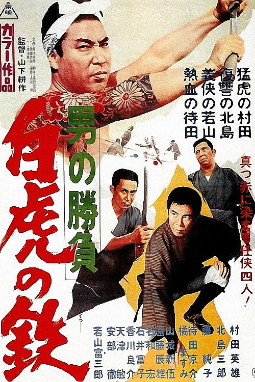 Showdown of Men 4: Tetsu, the White Tiger (1968) poster