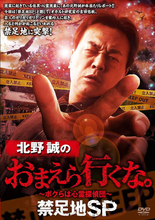 Makoto Kitano: Don't You Guys Go - Forbidden Area SP (2021) poster