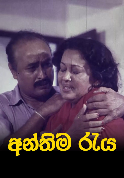 අන්තිම රැය (1998) poster