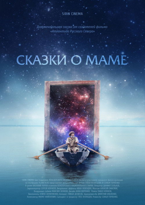 Сказки о Маме (2018) poster
