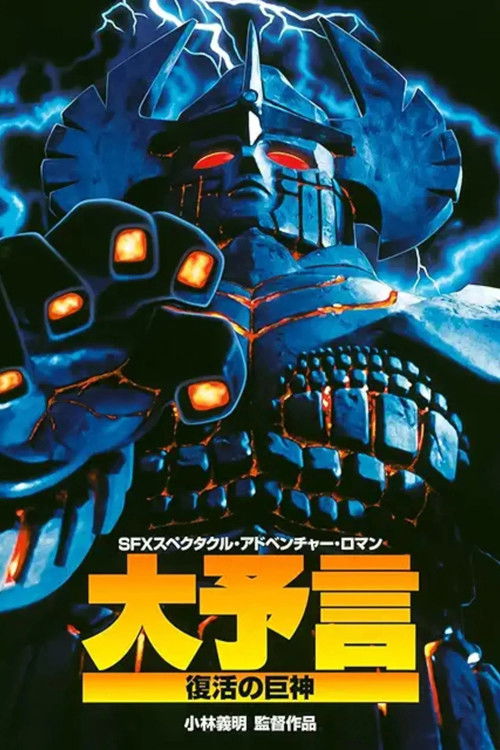 大予言 復活の巨神 (1992) poster
