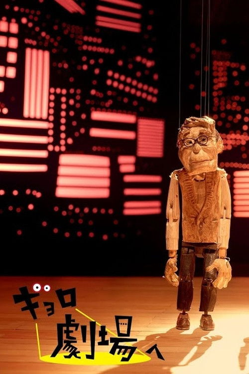 Gyoro Goes to the Theatre (2021) poster