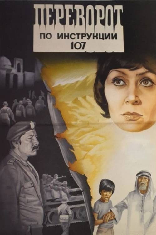 Overthrow According to Plan 107 (1983) poster