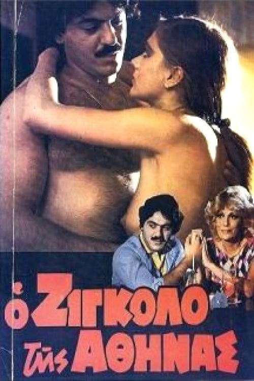 Ο Ζιγκολό της Αθήνας (1982) poster